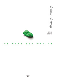 사물의 사생활